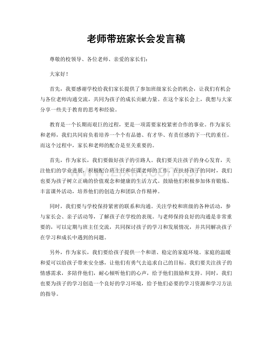 老师带班家长会发言稿.docx_第1页