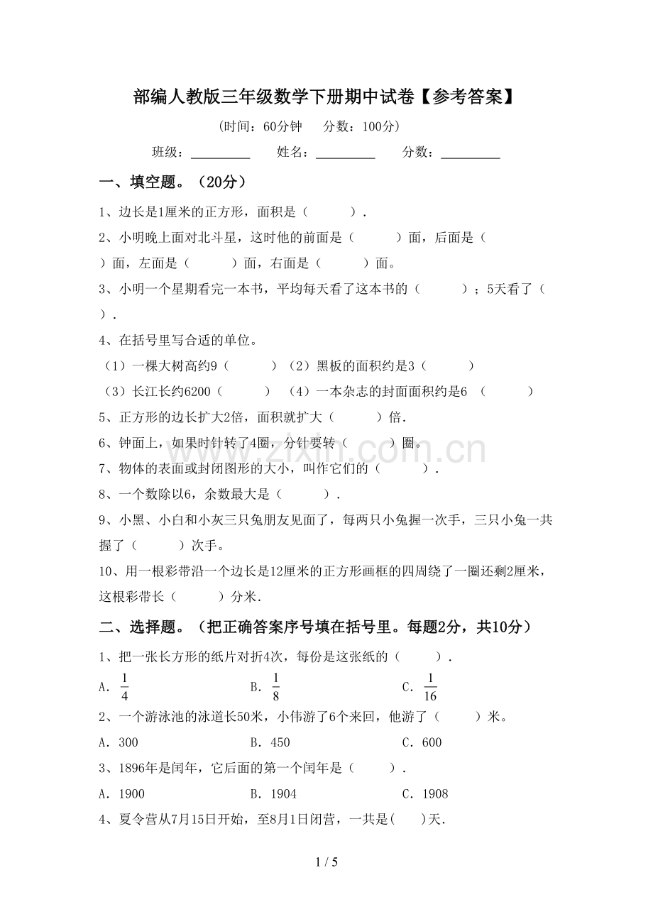 部编人教版三年级数学下册期中试卷【参考答案】.doc_第1页