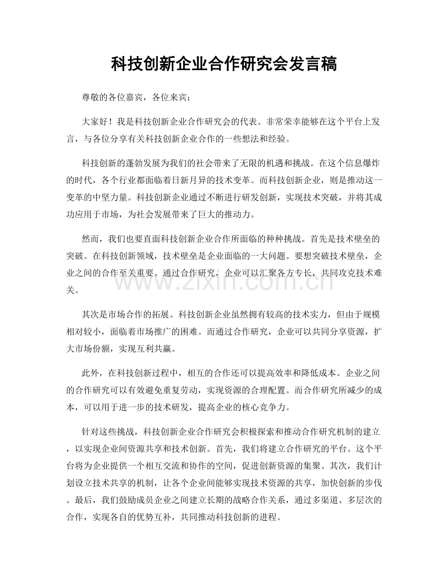 科技创新企业合作研究会发言稿.docx_第1页