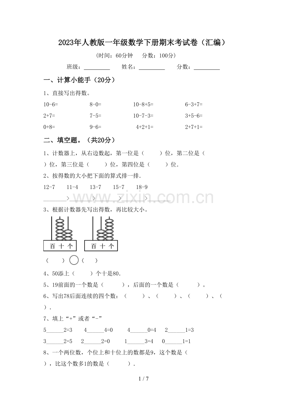 2023年人教版一年级数学下册期末考试卷(汇编).doc_第1页