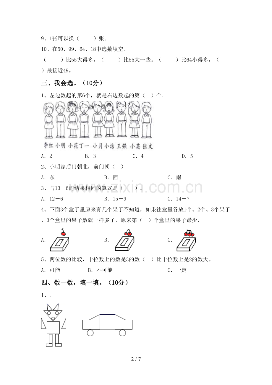 2023年人教版一年级数学下册期末考试卷(汇编).doc_第2页