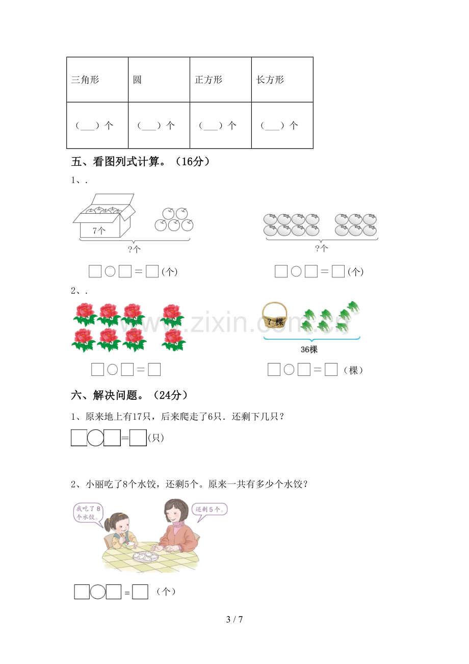 2023年人教版一年级数学下册期末考试卷(汇编).doc_第3页