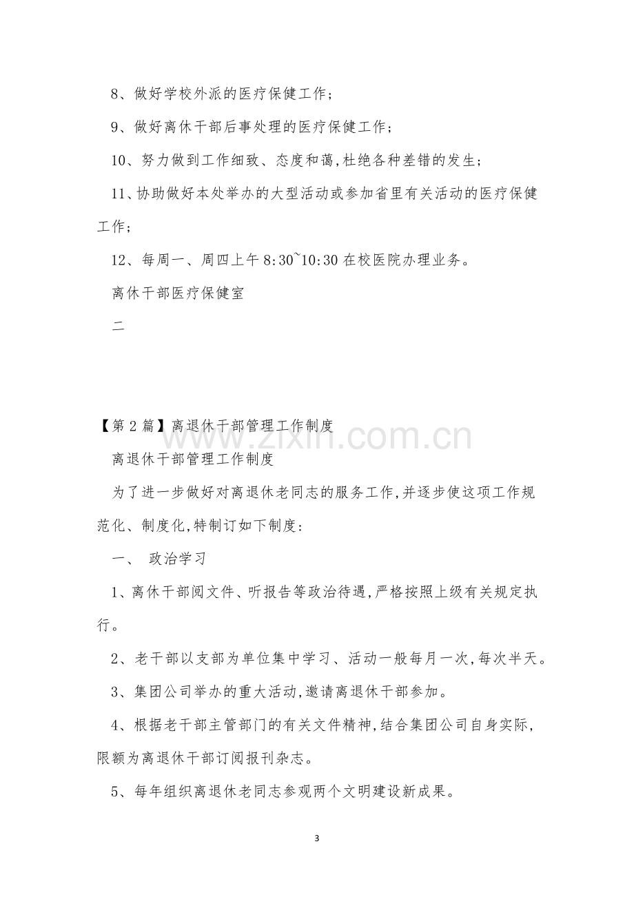 离退休工作管理制度3篇.docx_第3页