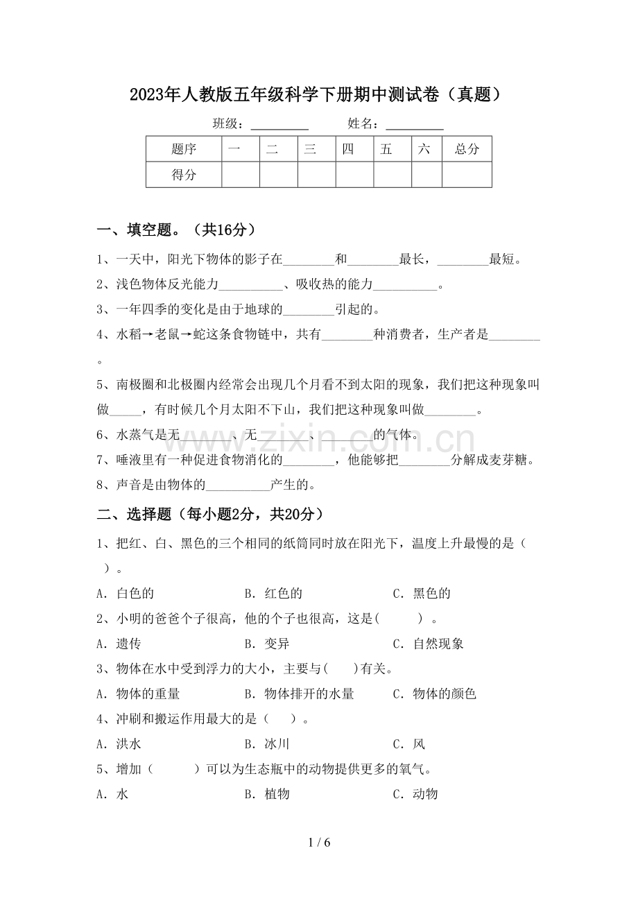 2023年人教版五年级科学下册期中测试卷(真题).doc_第1页