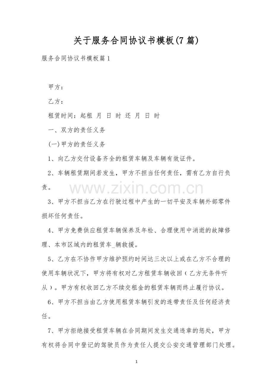 关于服务合同协议书模板(7篇).docx_第1页