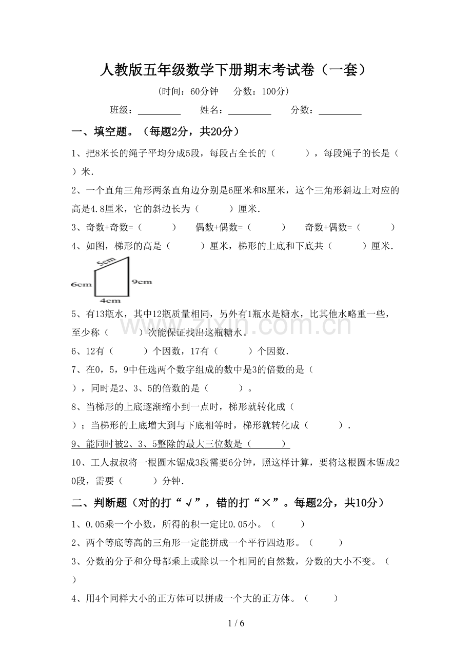 人教版五年级数学下册期末考试卷(一套).doc_第1页