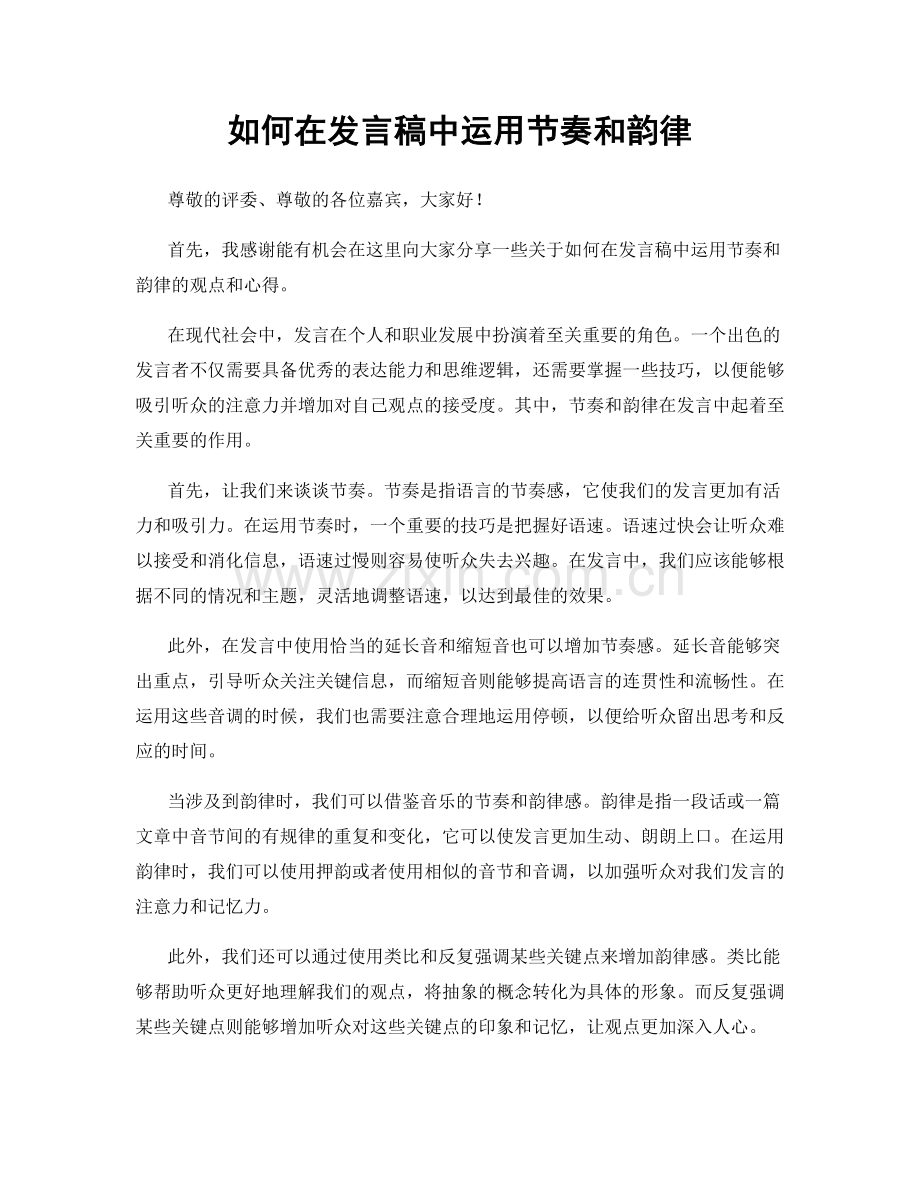 如何在发言稿中运用节奏和韵律.docx_第1页