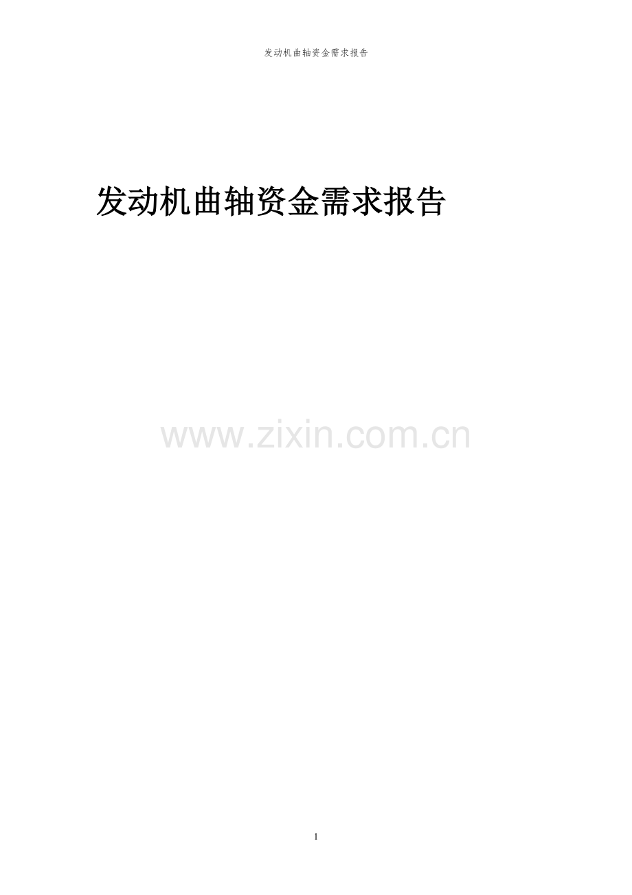 2023年发动机曲轴项目资金需求报告.docx_第1页