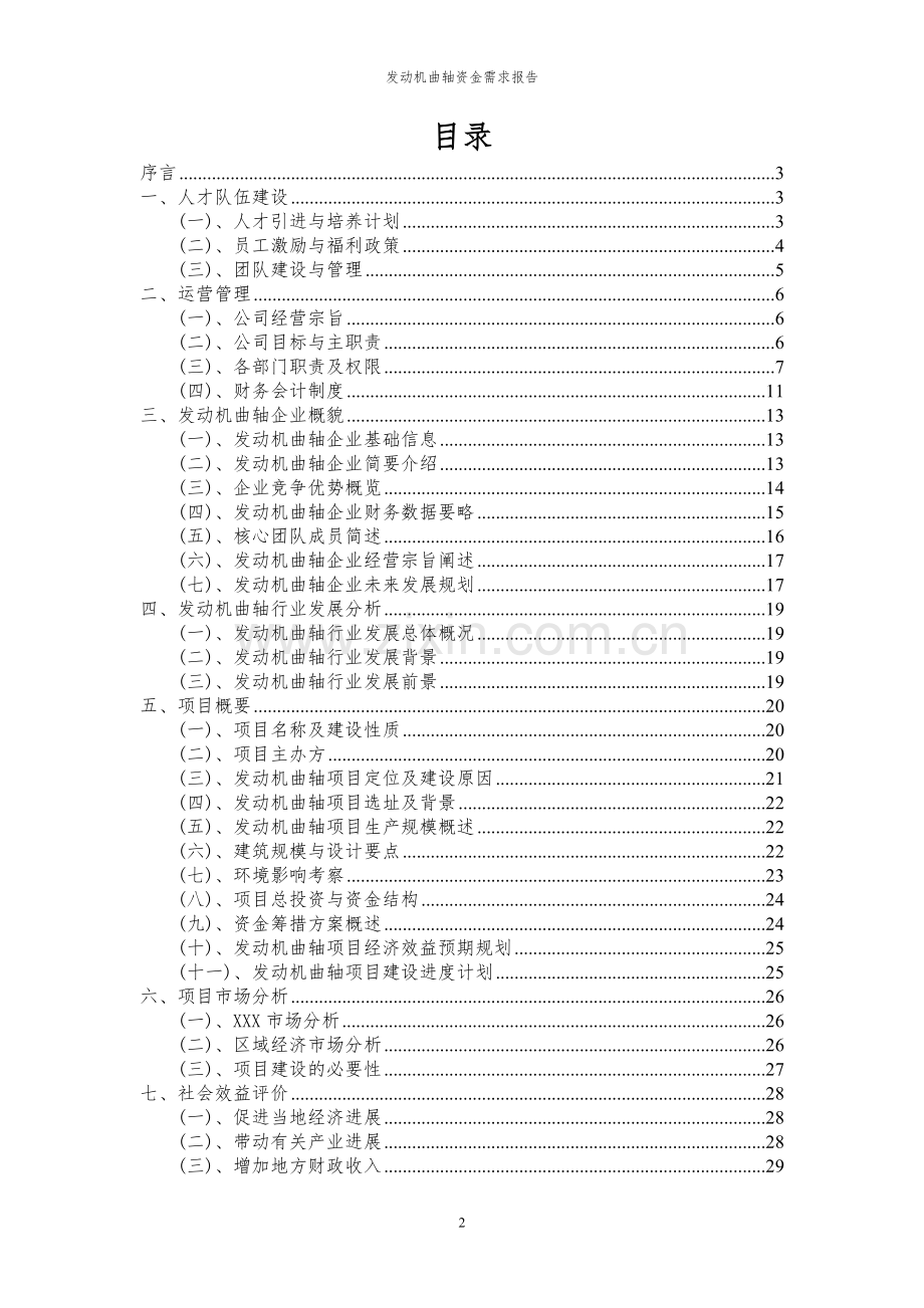 2023年发动机曲轴项目资金需求报告.docx_第2页