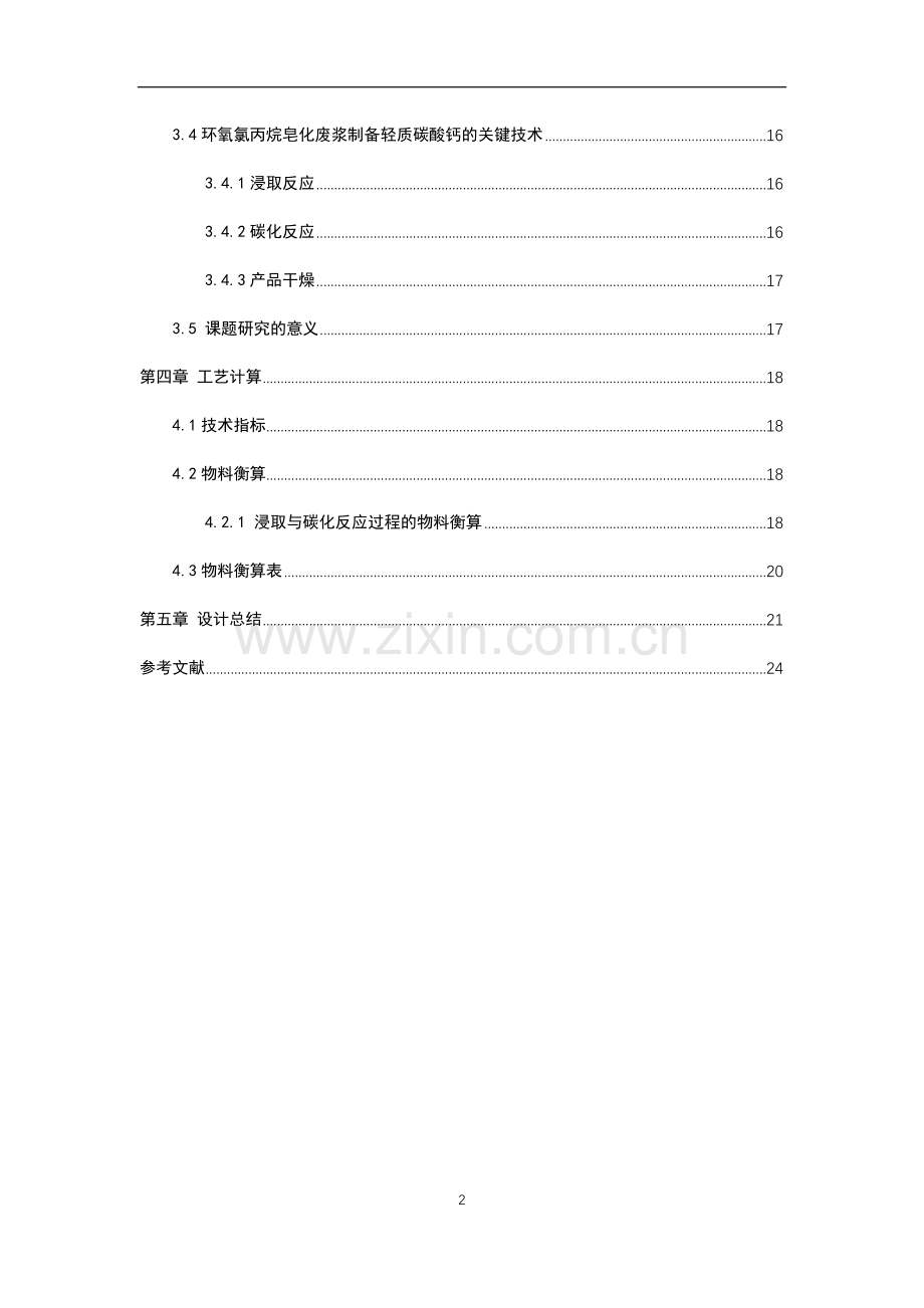 300km3a环氧氯丙烷皀化废浆综合利用新工艺初步设计.docx_第2页