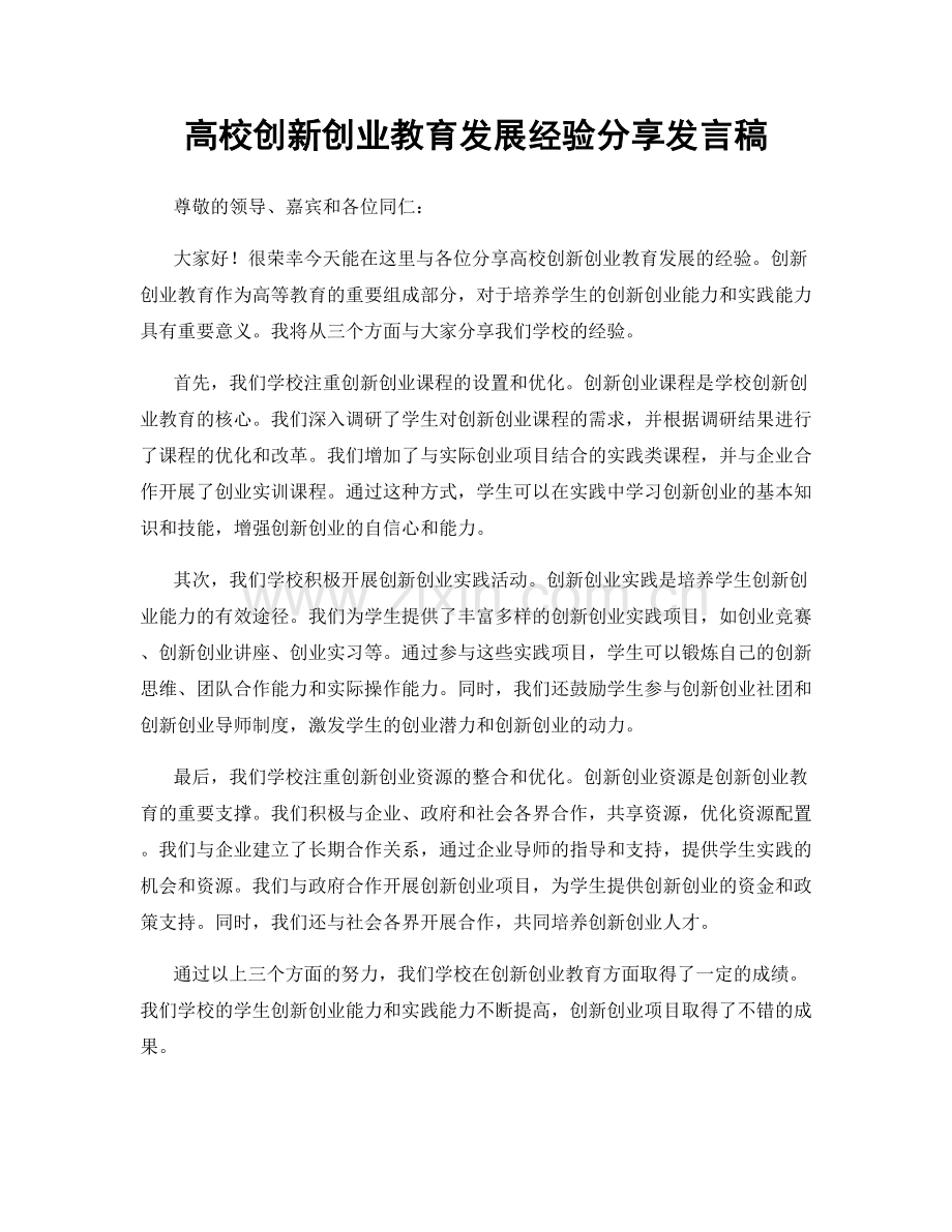 高校创新创业教育发展经验分享发言稿.docx_第1页