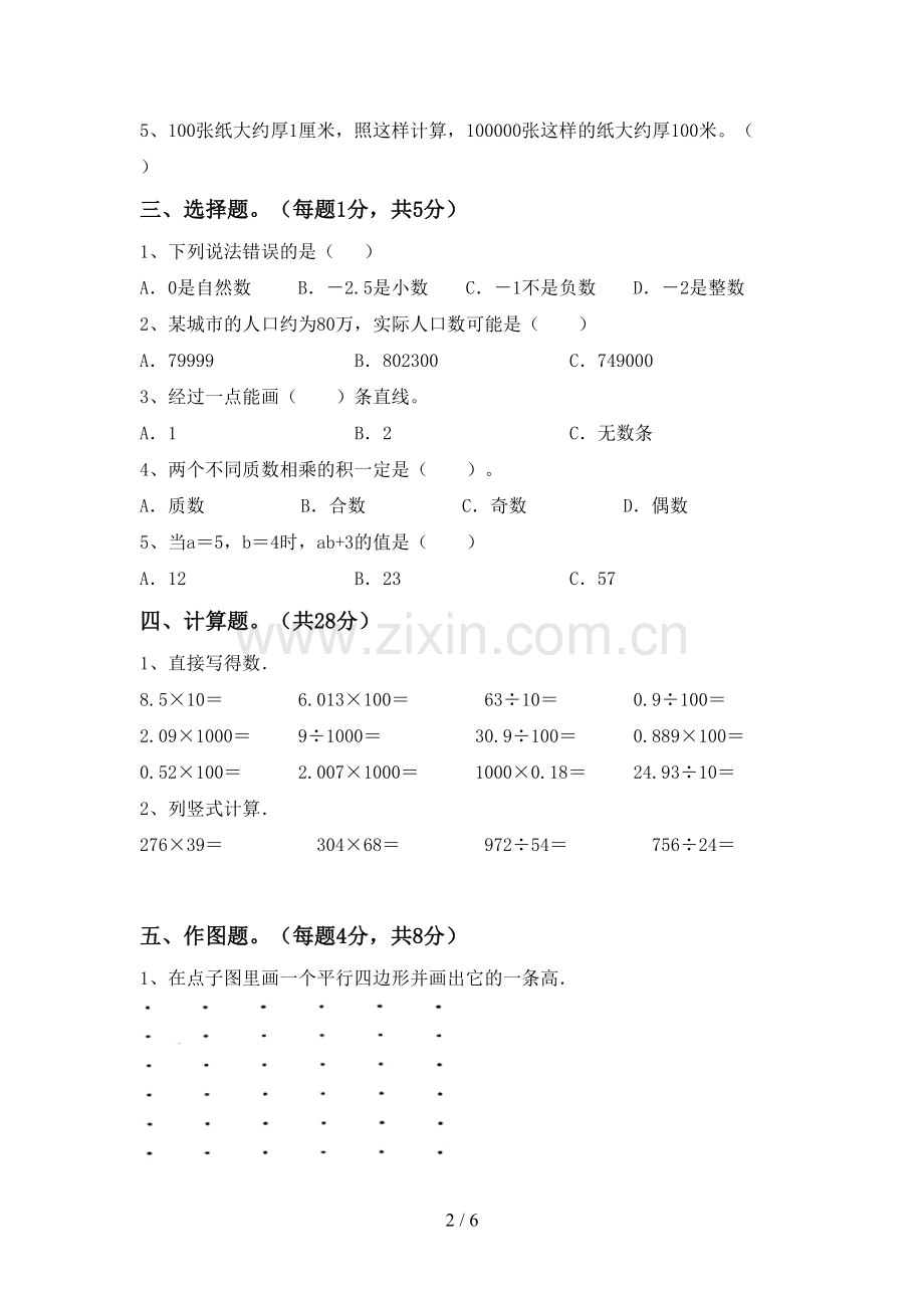 2022-2023年部编版四年级数学下册期中考试卷及答案【新版】.doc_第2页