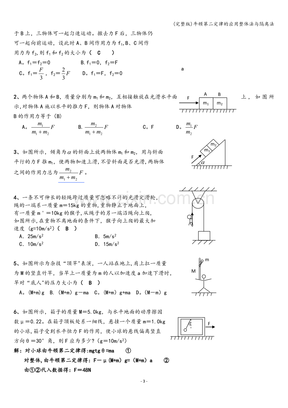 牛顿第二定律的应用整体法与隔离法.doc_第3页