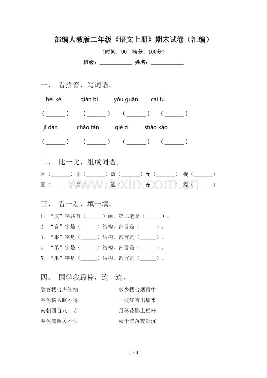 部编人教版二年级《语文上册》期末试卷(汇编).doc_第1页