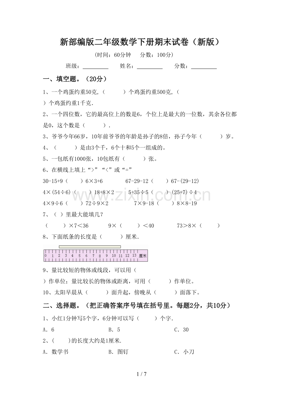 新部编版二年级数学下册期末试卷(新版).doc_第1页