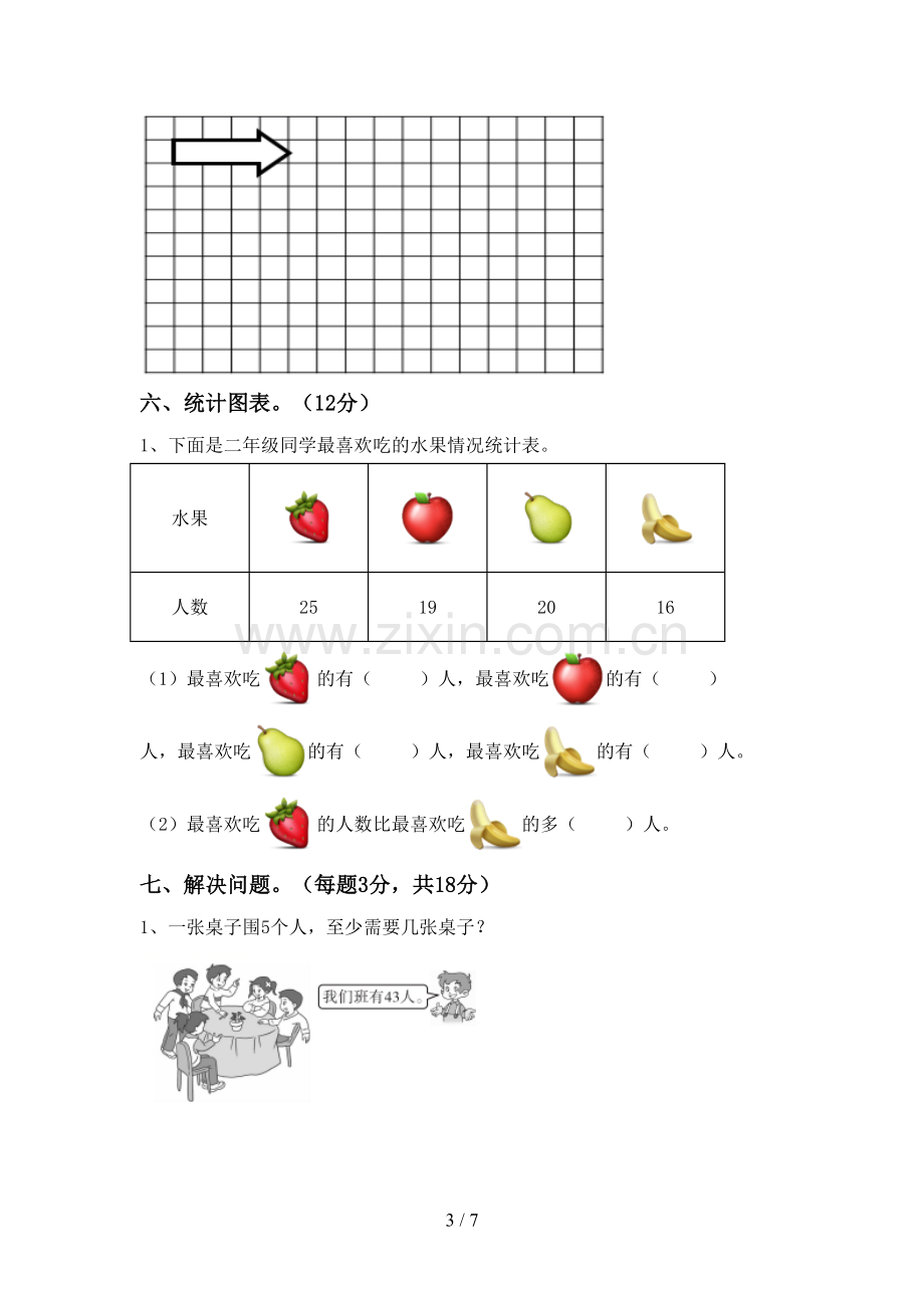 新部编版二年级数学下册期末试卷(新版).doc_第3页