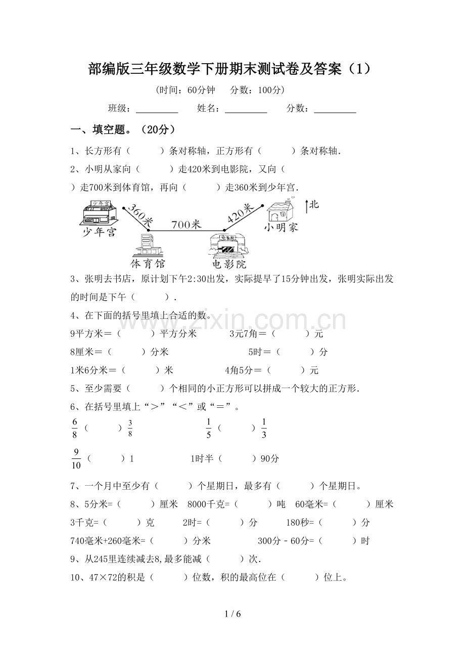 部编版三年级数学下册期末测试卷及答案(1).doc_第1页