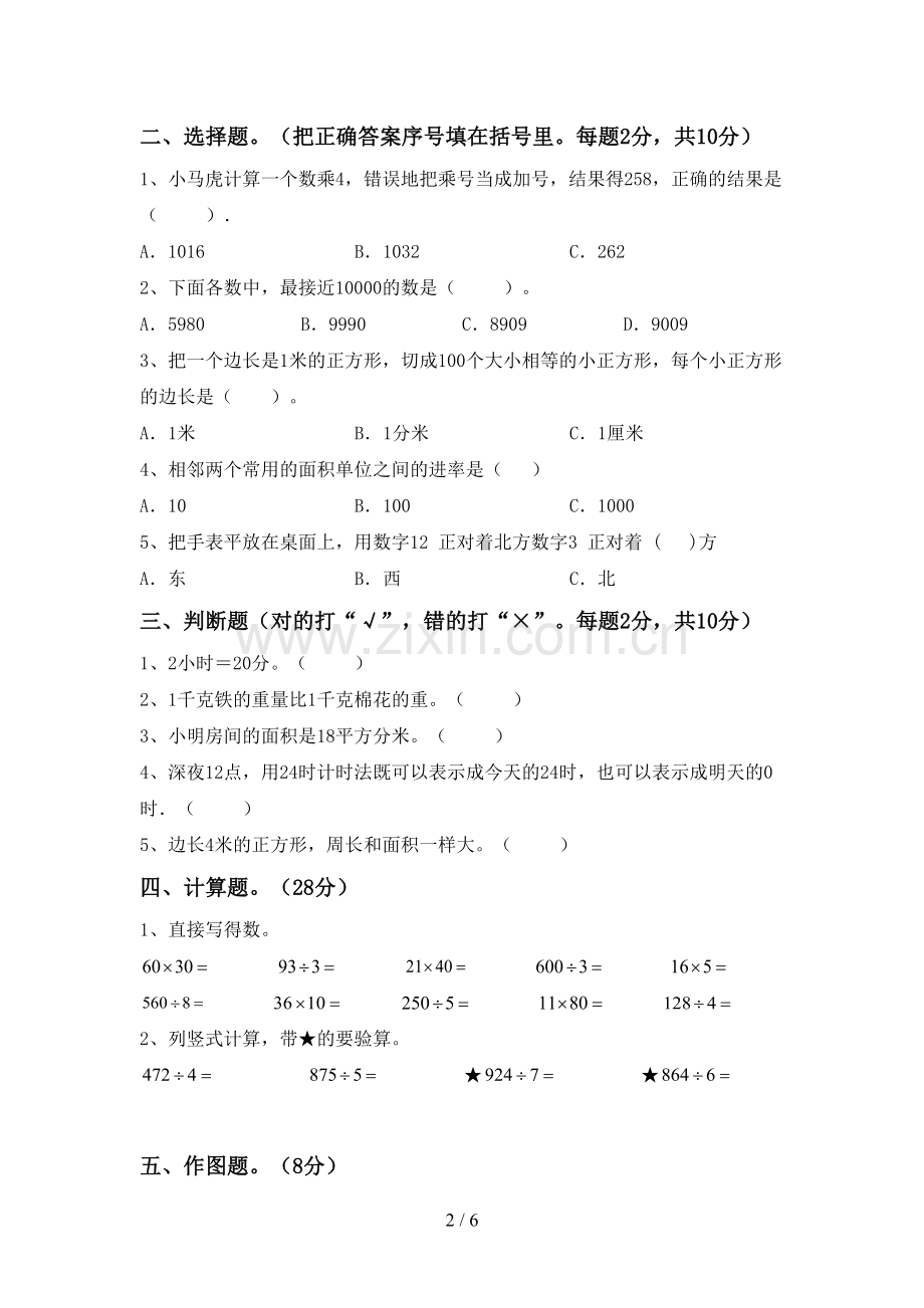 部编版三年级数学下册期末测试卷及答案(1).doc_第2页