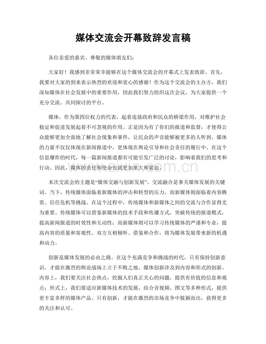 媒体交流会开幕致辞发言稿.docx_第1页