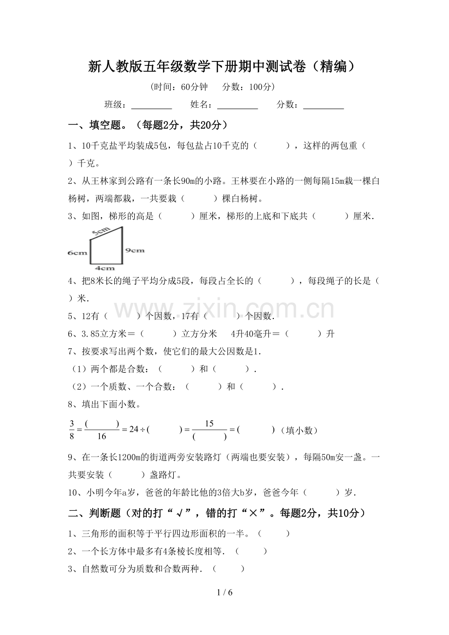 新人教版五年级数学下册期中测试卷(精编).doc_第1页