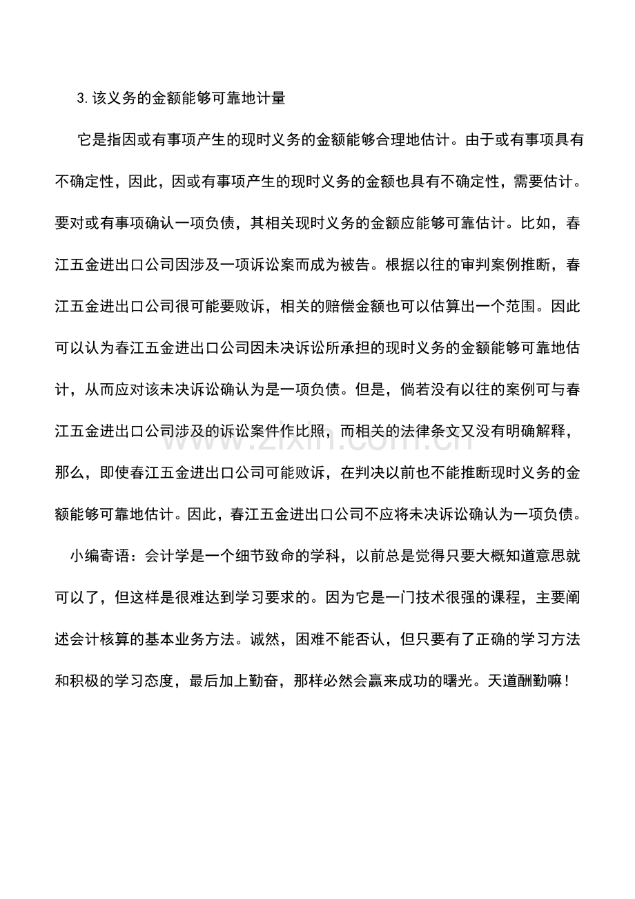 会计实务：外贸企业或有事项确认为负债的条件.doc_第2页