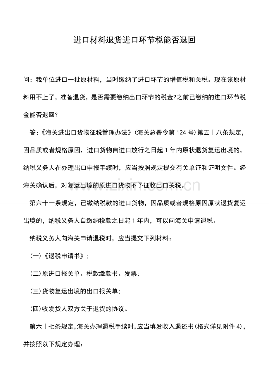 会计实务：进口材料退货进口环节税能否退回.doc_第1页