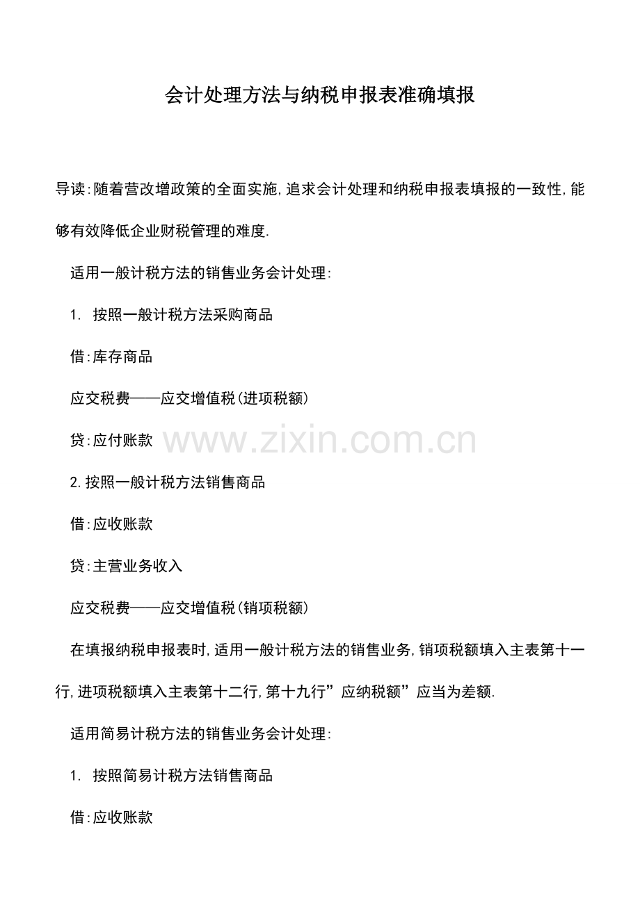 会计实务：会计处理方法与纳税申报表准确填报.doc_第1页