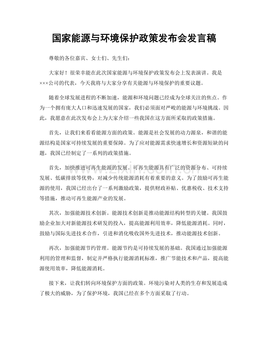 国家能源与环境保护政策发布会发言稿.docx_第1页