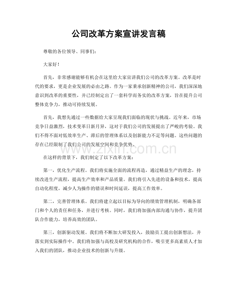 公司改革方案宣讲发言稿.docx_第1页