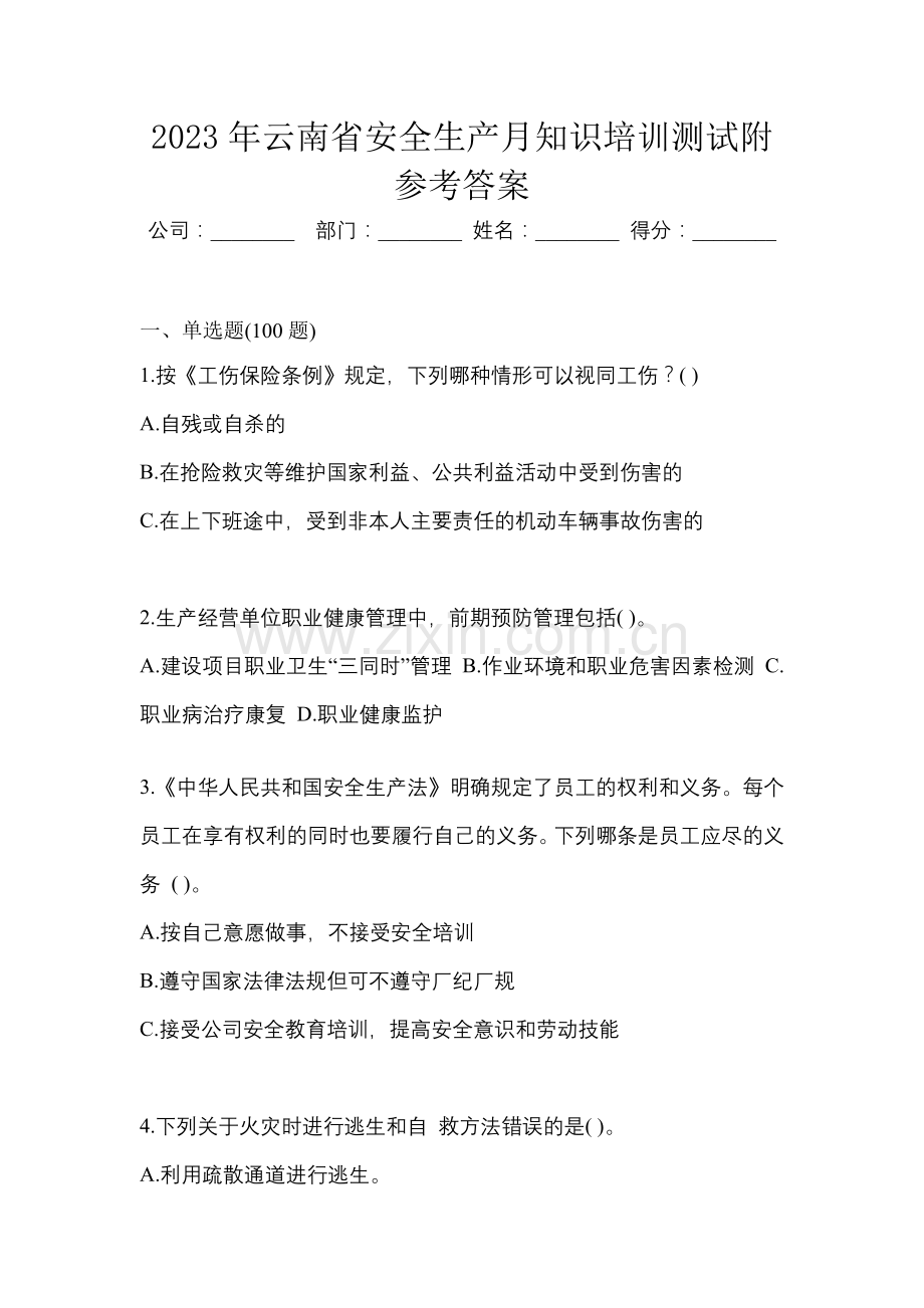 2023年云南省安全生产月知识培训测试附参考答案.docx_第1页