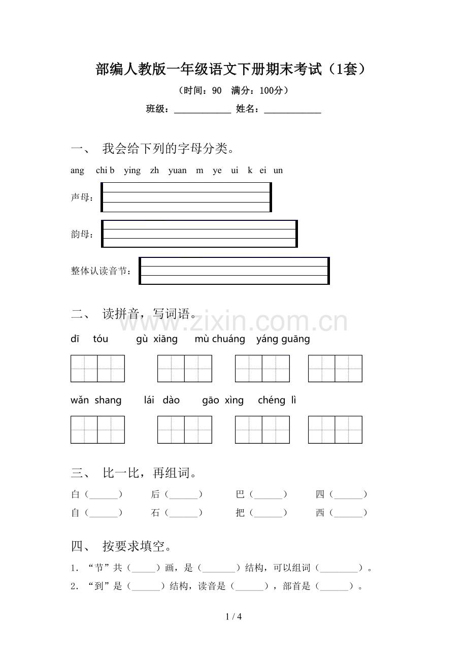 部编人教版一年级语文下册期末考试(1套).doc_第1页