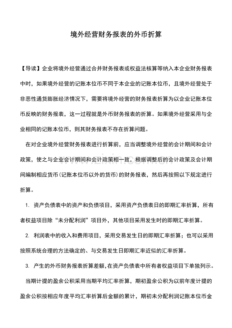 会计实务：境外经营财务报表的外币折算.doc_第1页