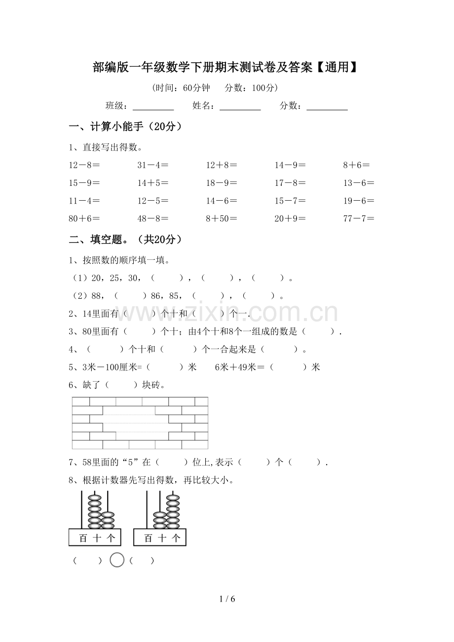 部编版一年级数学下册期末测试卷及答案【通用】.doc_第1页