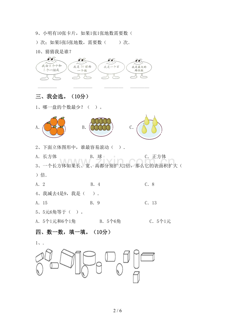 部编版一年级数学下册期末测试卷及答案【通用】.doc_第2页