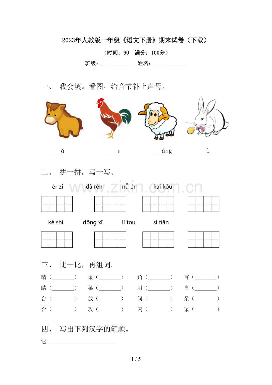 2023年人教版一年级《语文下册》期末试卷(下载).doc_第1页