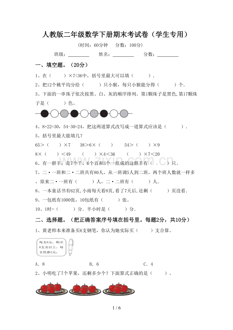 人教版二年级数学下册期末考试卷(学生专用).doc_第1页