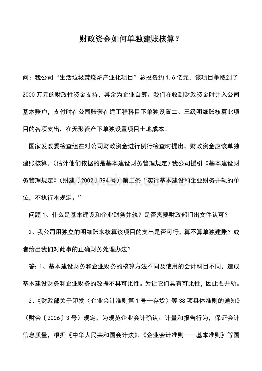 会计实务：财政资金如何单独建账核算？.doc_第1页