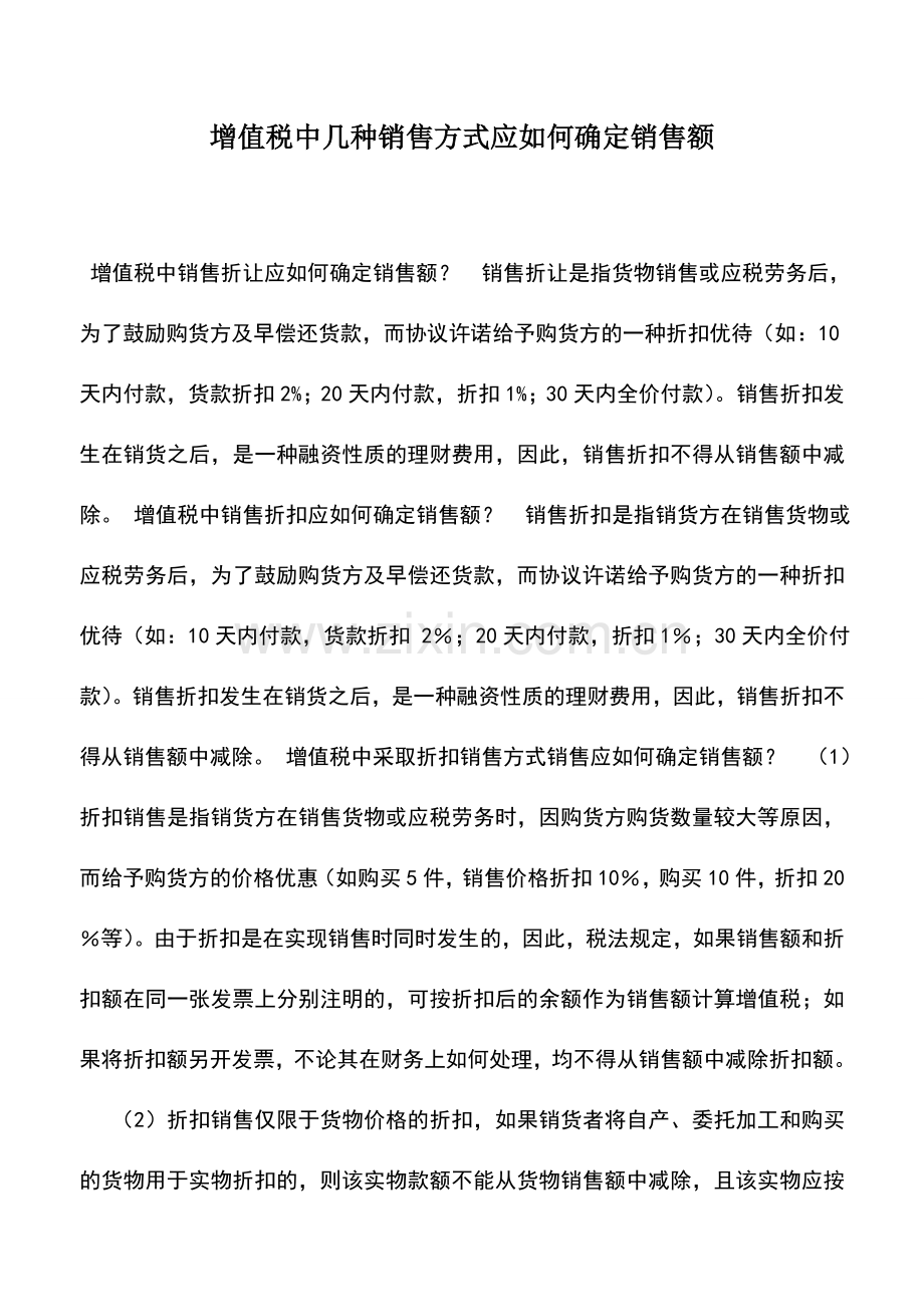 会计实务：增值税中几种销售方式应如何确定销售额.doc_第1页