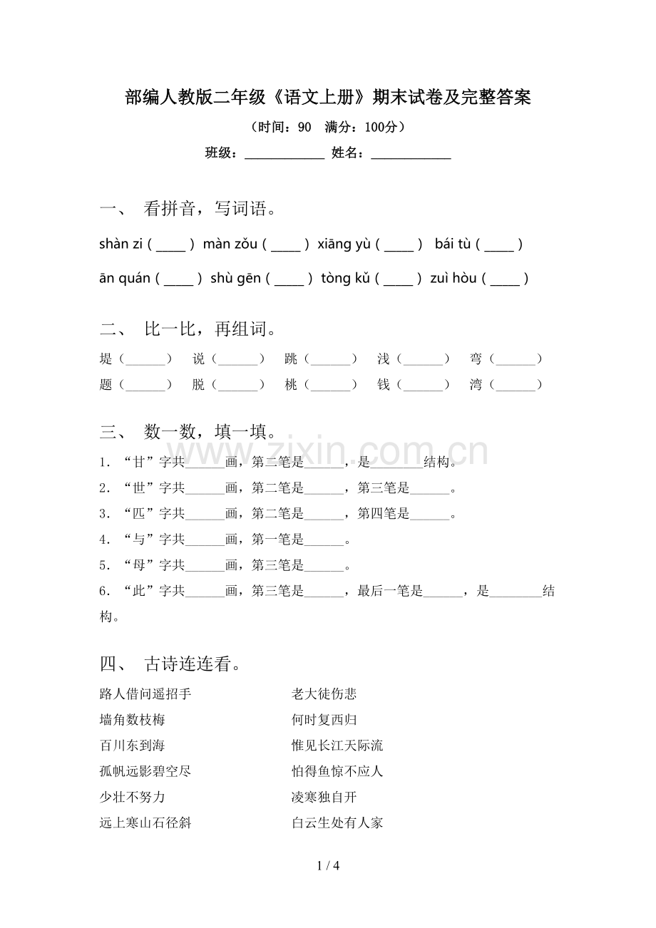 部编人教版二年级《语文上册》期末试卷及完整答案.doc_第1页