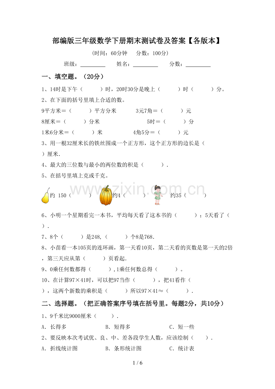 部编版三年级数学下册期末测试卷及答案【各版本】.doc_第1页