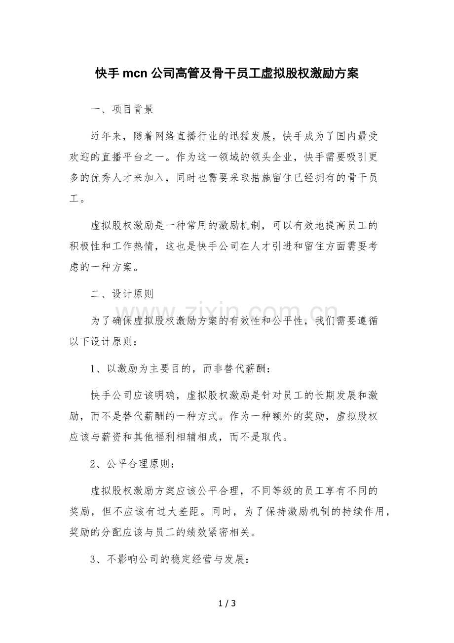 快手mcn公司高管及骨干员工虚拟股权激励方案.docx_第1页