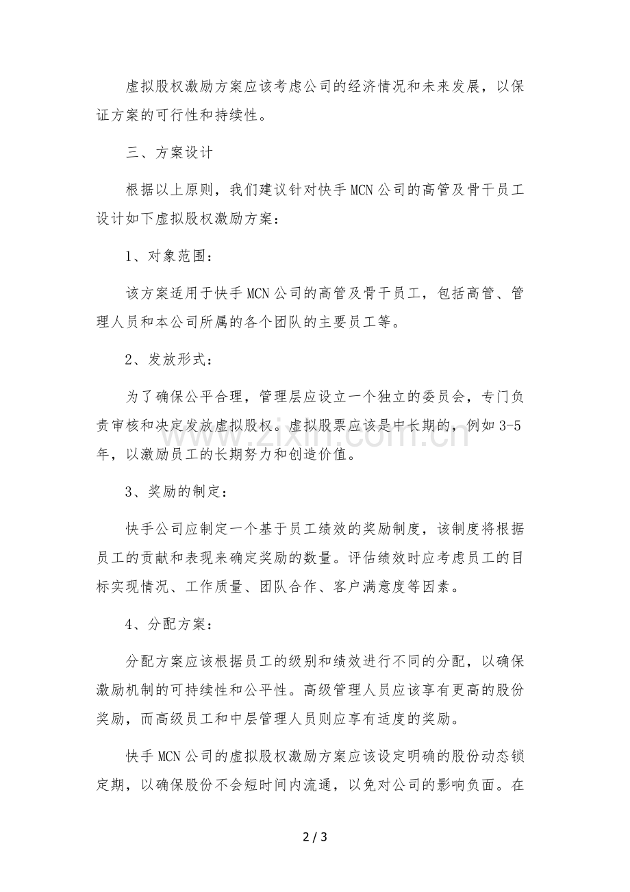 快手mcn公司高管及骨干员工虚拟股权激励方案.docx_第2页