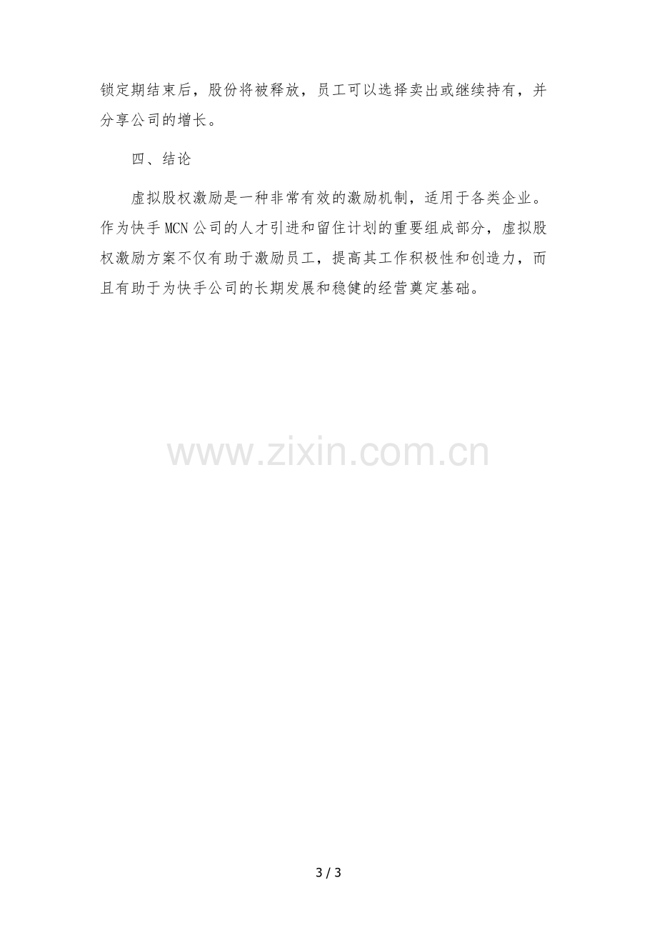 快手mcn公司高管及骨干员工虚拟股权激励方案.docx_第3页