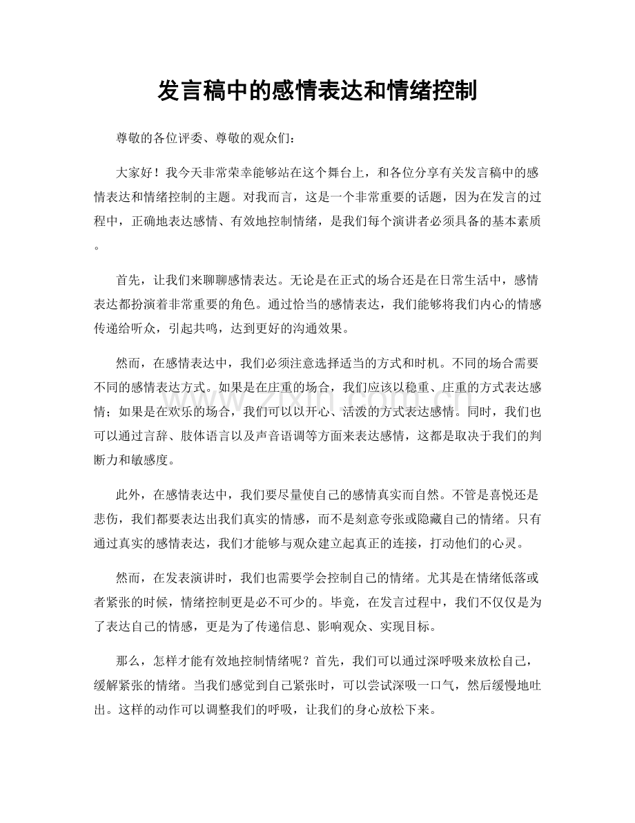 发言稿中的感情表达和情绪控制.docx_第1页