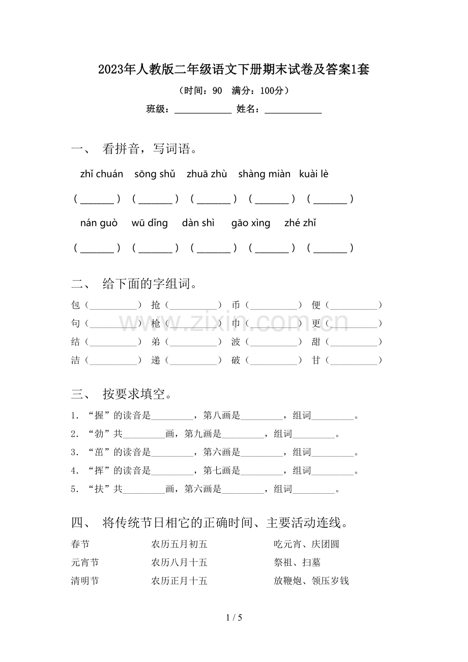 2023年人教版二年级语文下册期末试卷及答案1套.doc_第1页