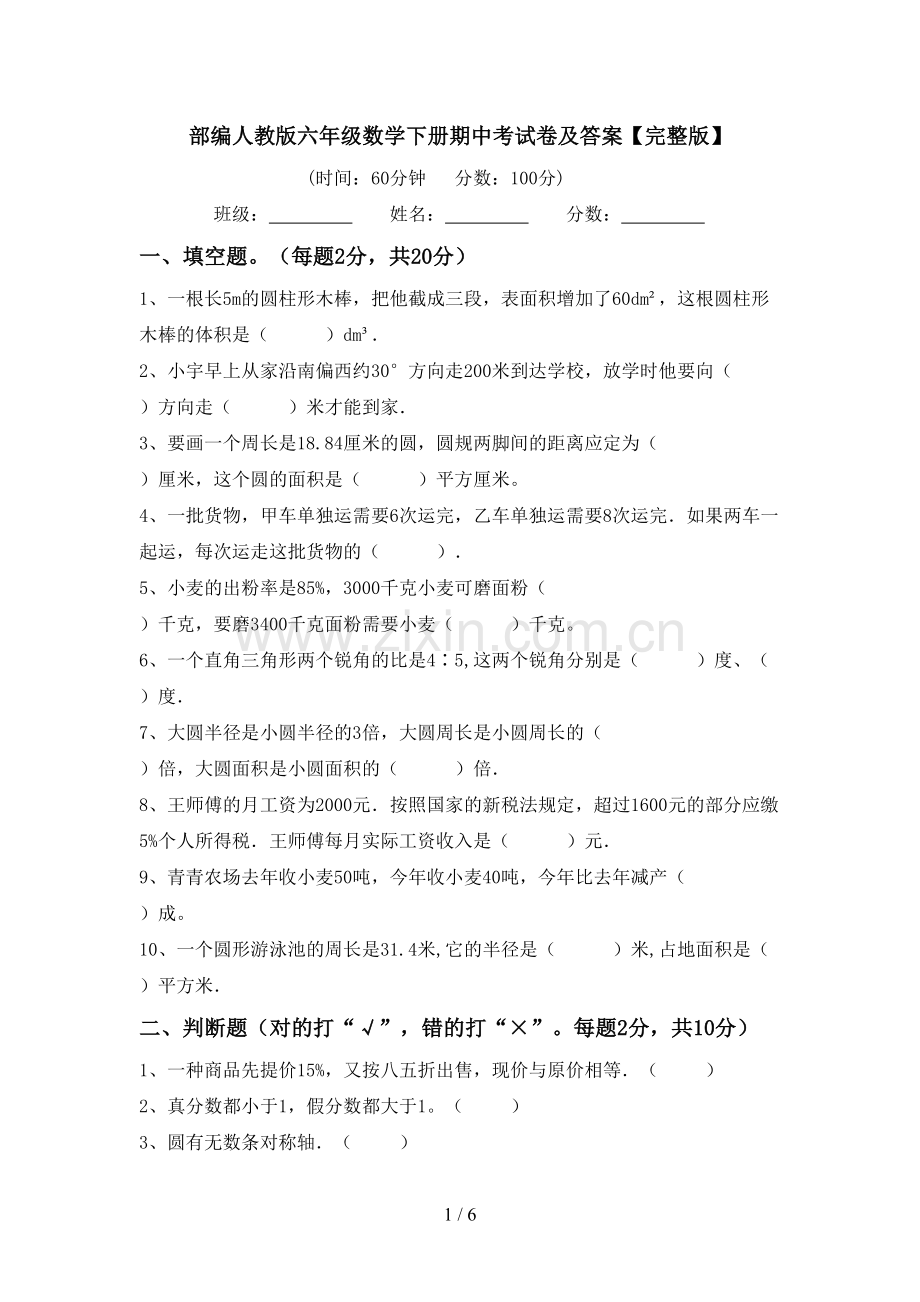 部编人教版六年级数学下册期中考试卷及答案.doc_第1页