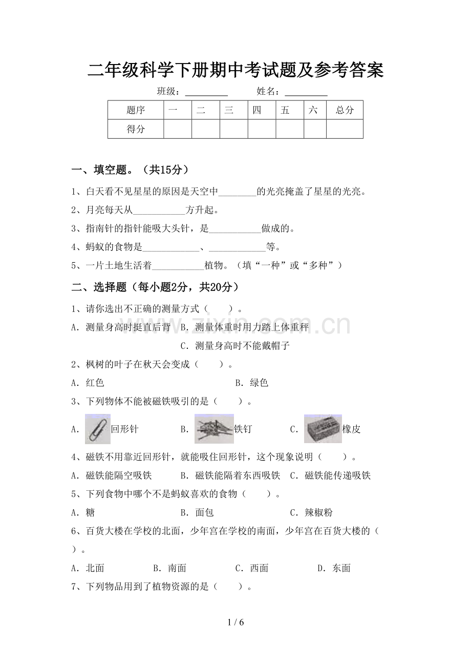 二年级科学下册期中考试题及参考答案.doc_第1页