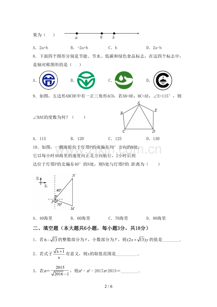 新部编版八年级数学下册期中测试卷及答案【可打印】.doc_第2页