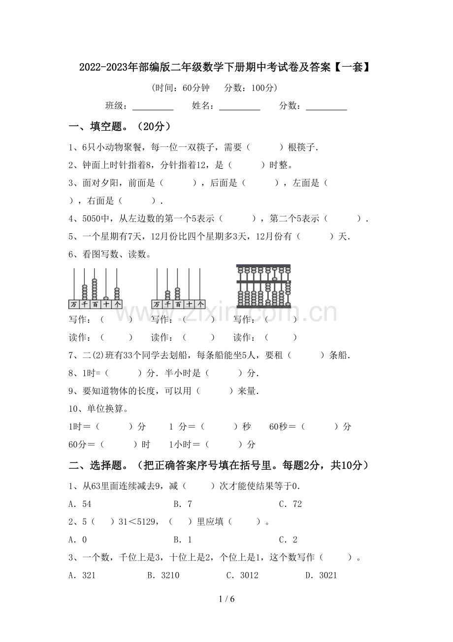 2022-2023年部编版二年级数学下册期中考试卷及答案【一套】.doc_第1页