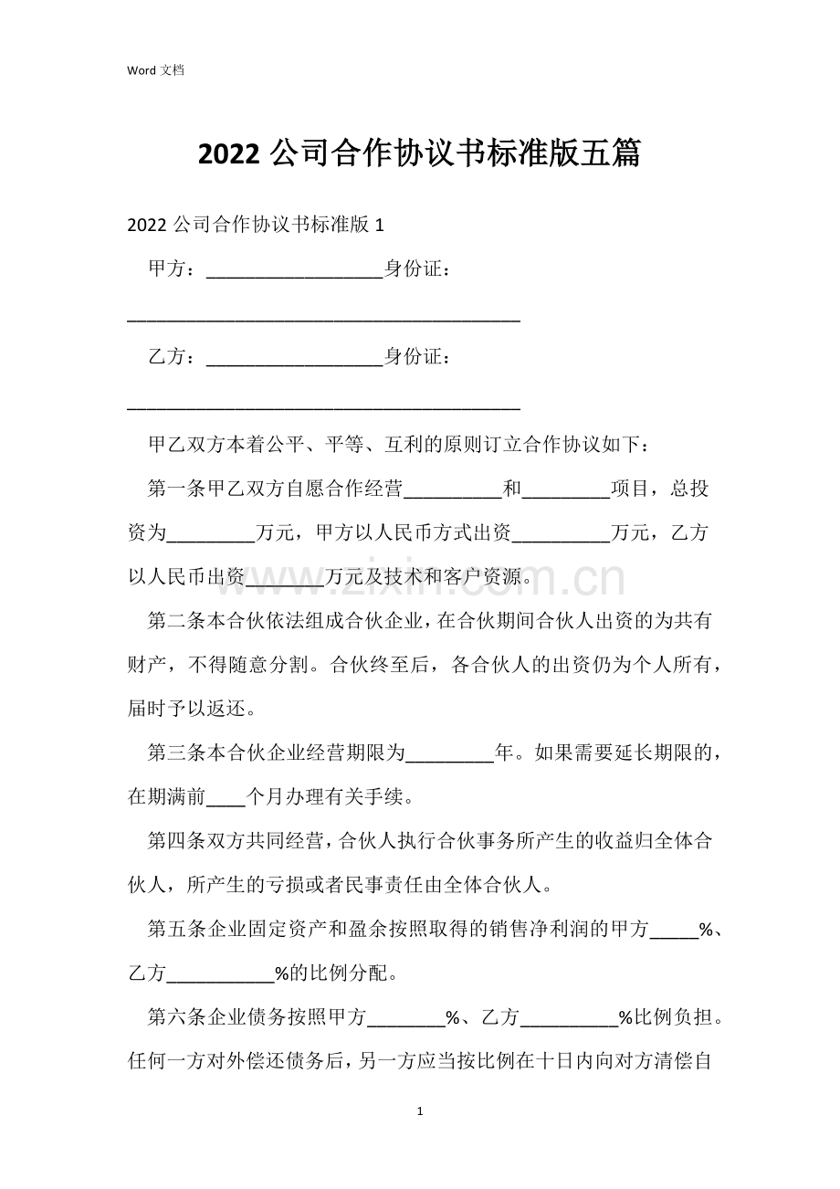 2022公司合作协议书标准版五篇.docx_第1页